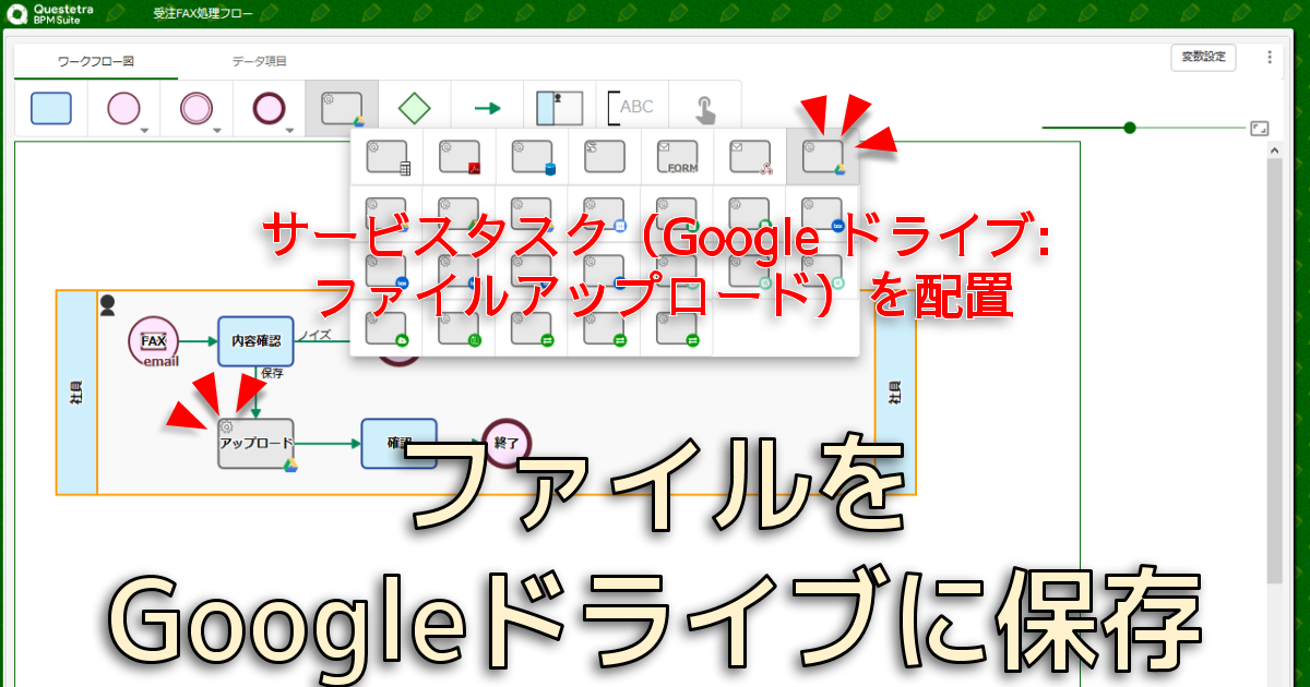 M229 業務ファイルがgoogleドライブにも自動保存されるように設定する Questetra Support